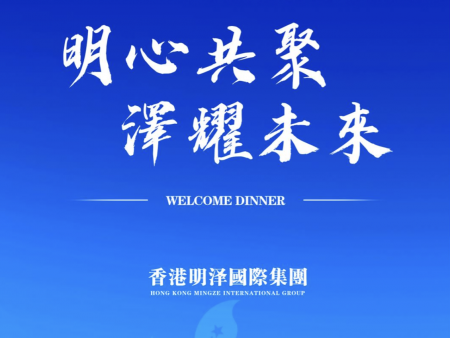 明澤集團歡迎晚宴香港半島酒店