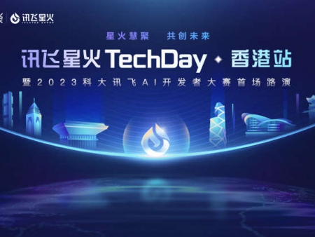 訊飛星火TechDay·香港站