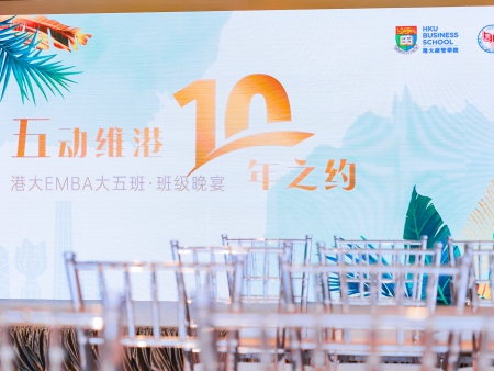 五動維港 十年之約--香港大學EMBA大五班*班級晚宴